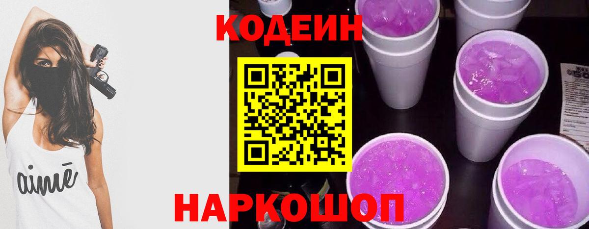 Кодеин Purple Drank  Вход с VPN  Ишимбай 