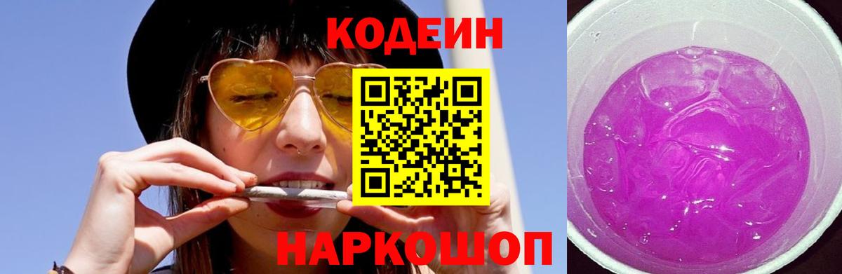 Кодеин Purple Drank Ишимбай